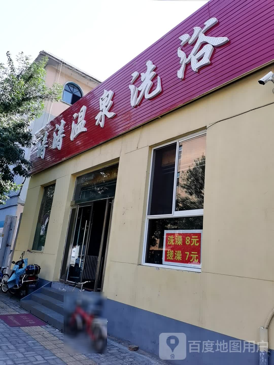 涛涛温泉洗浴