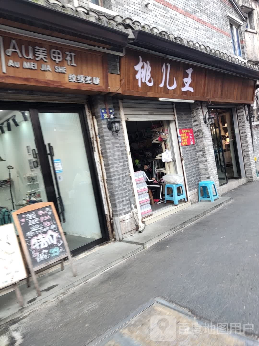 Au美甲社(We+名城广场店)