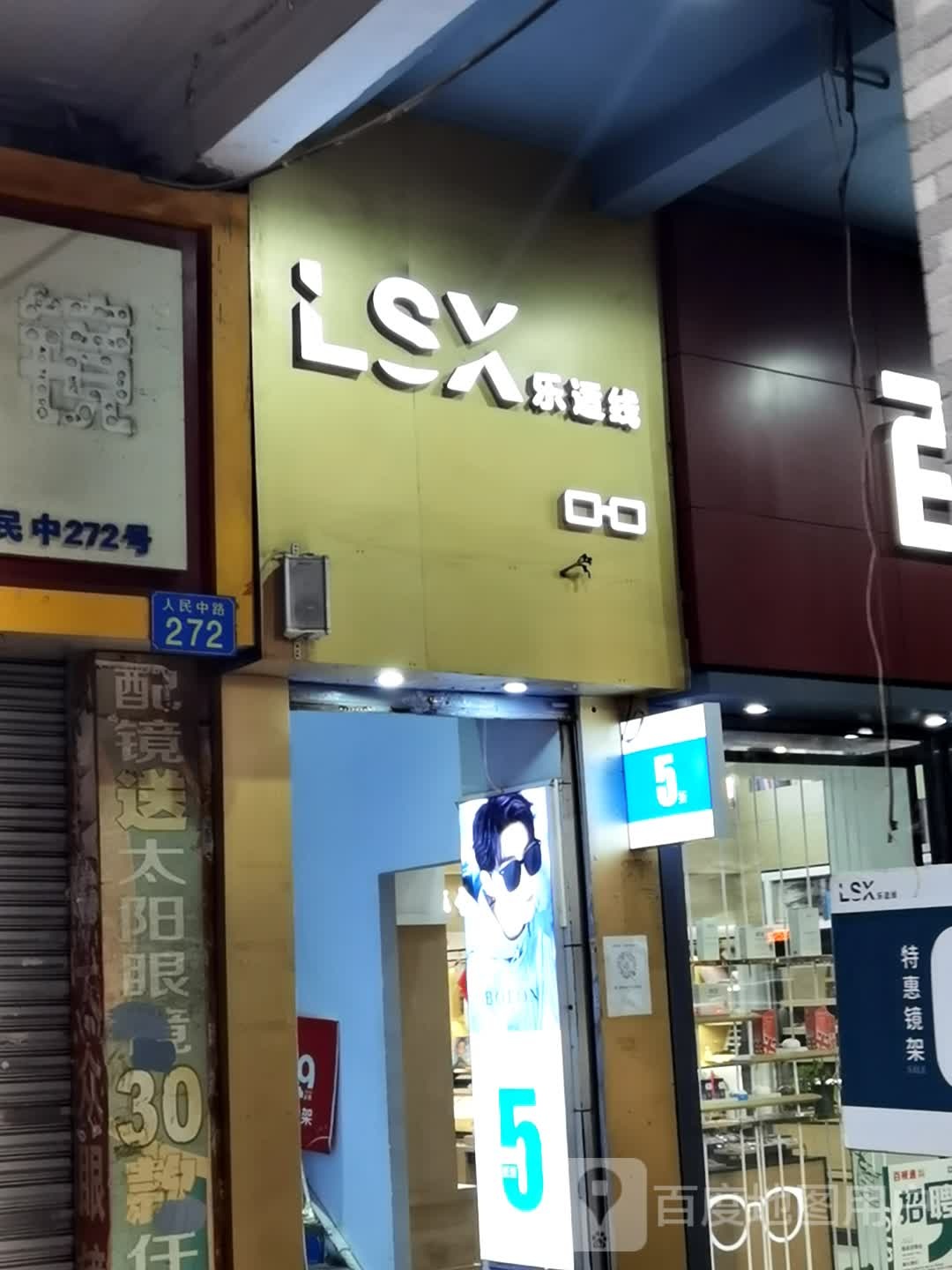 乐适界眼镜