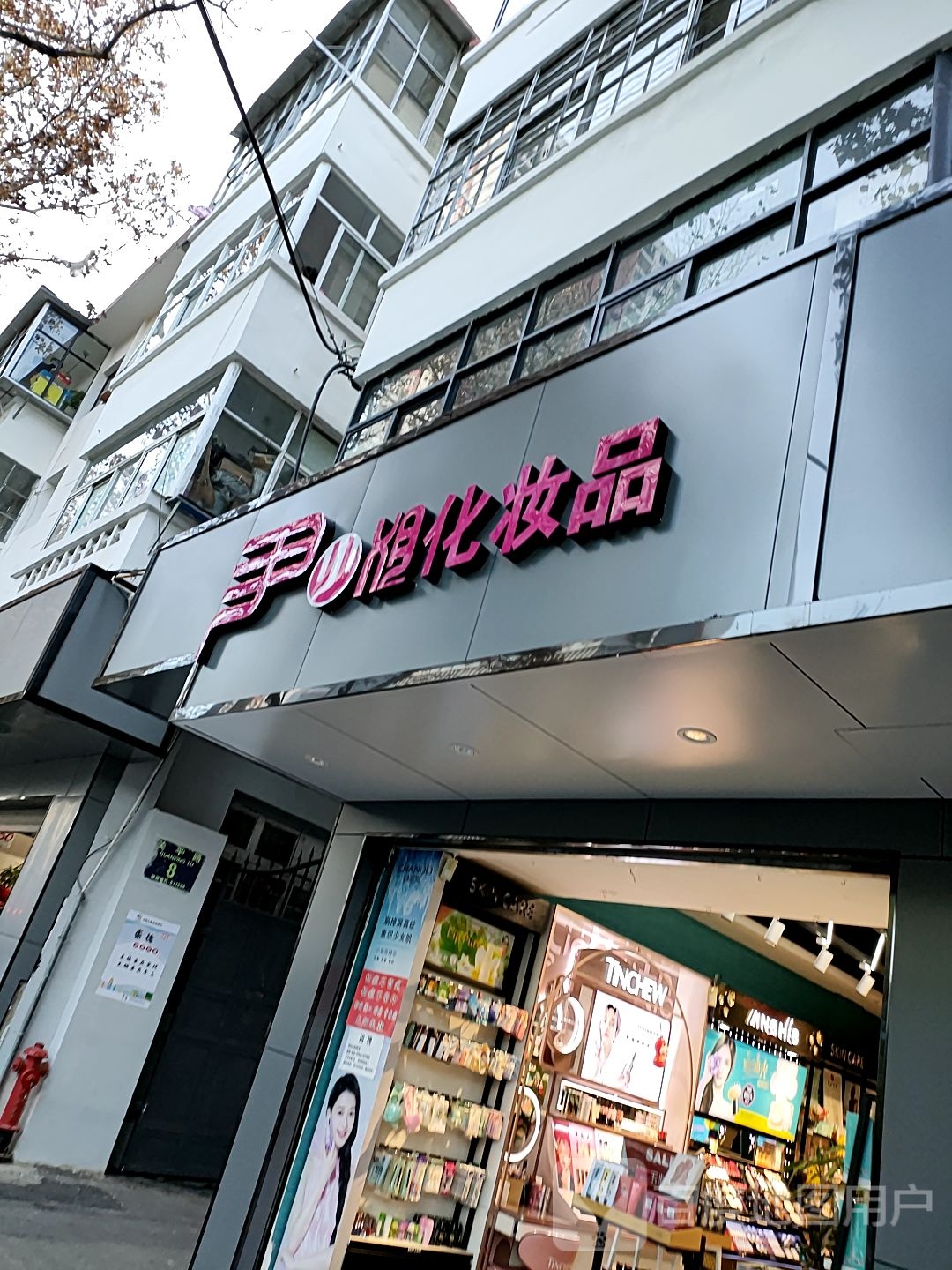 尹小姐皮肤好管理(平路店)