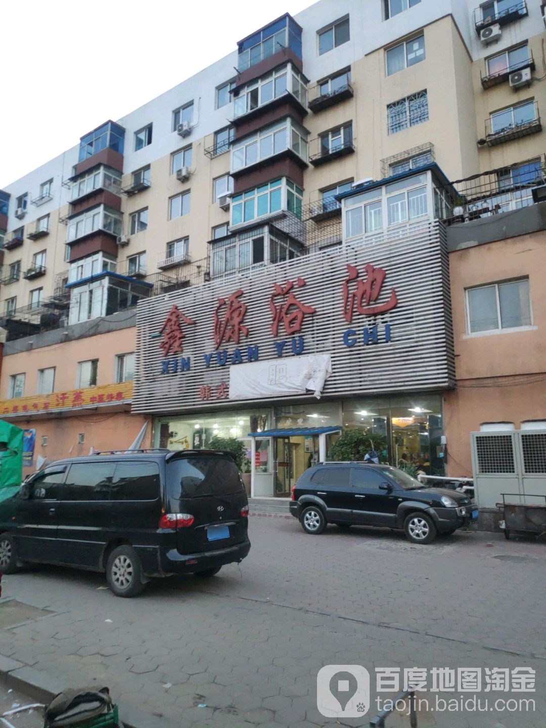 鑫源浴池(鞍千路店)