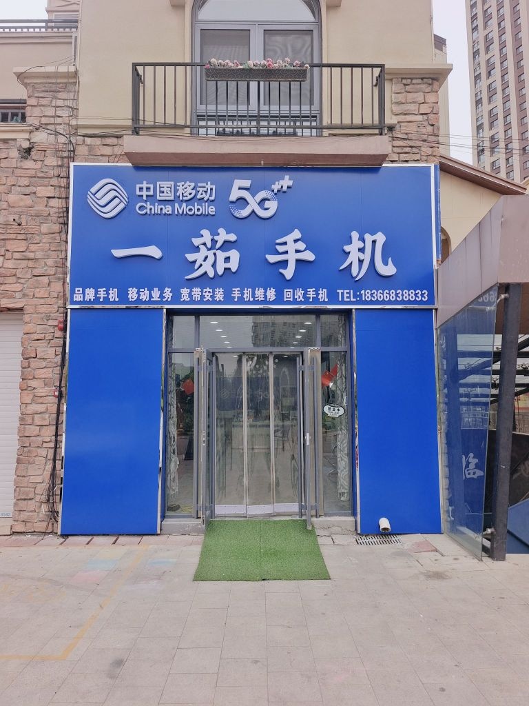 一茹手机(秦皇水岸店)