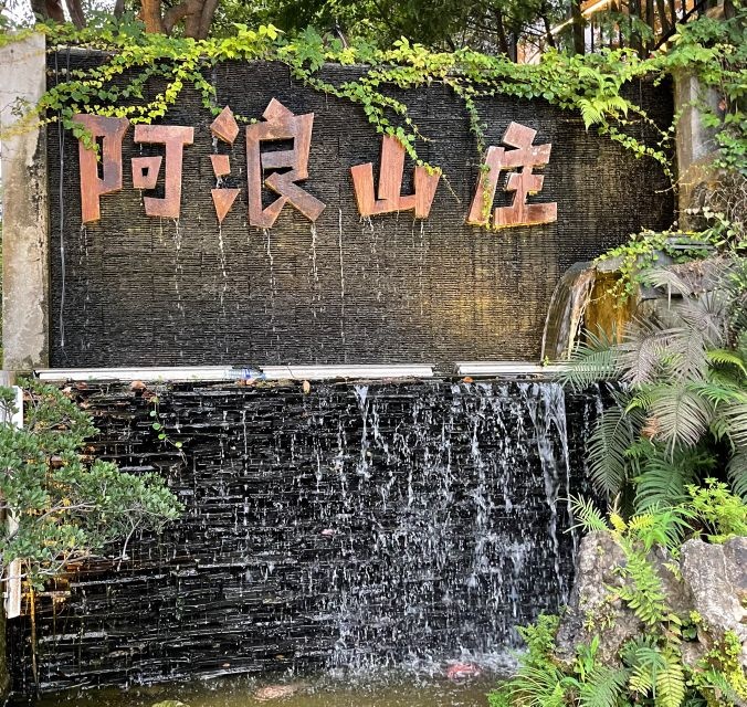 啊浪·聚叙