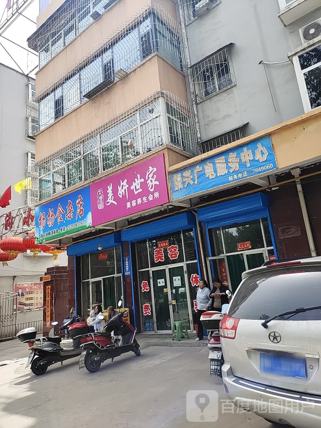 杨扬食杂店