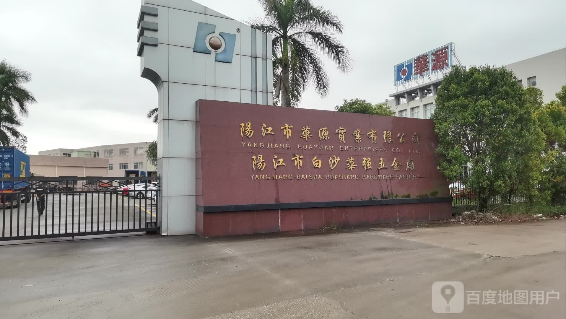 阳江市白沙华强五金厂