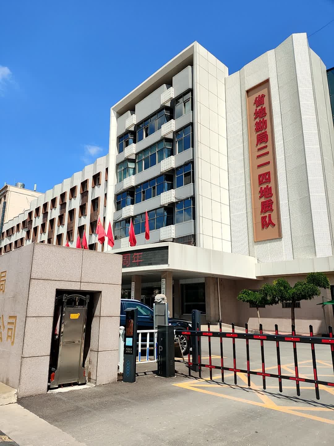 山西省地质勘查局二一四地质队有限公司