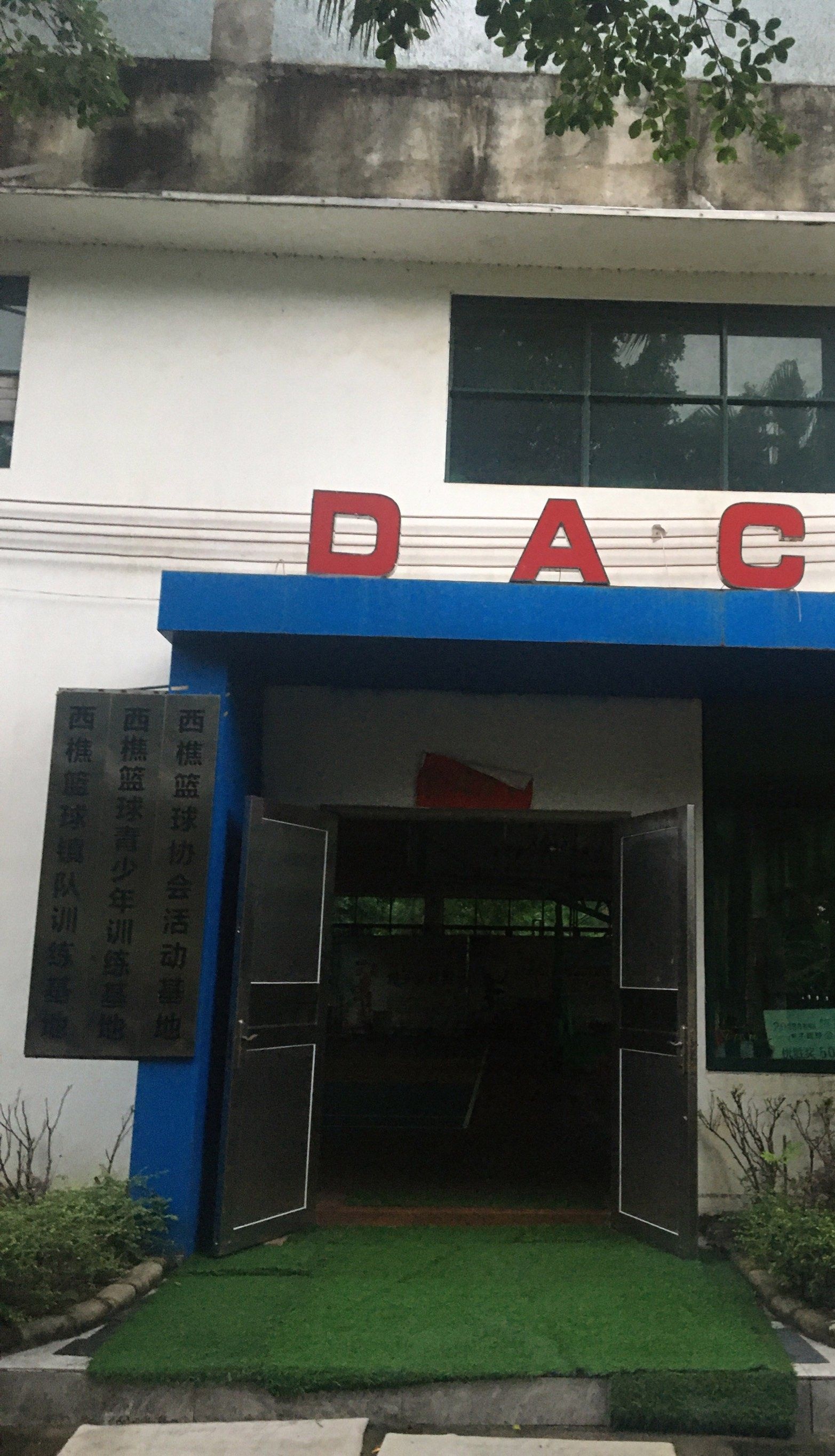 DAC篮球馆