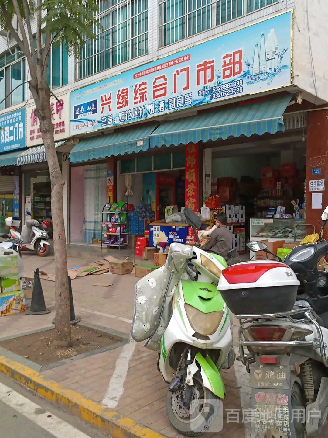 兴缘综合门市