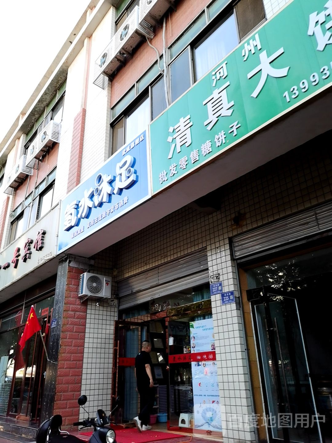 氢水木足(西凉路店)