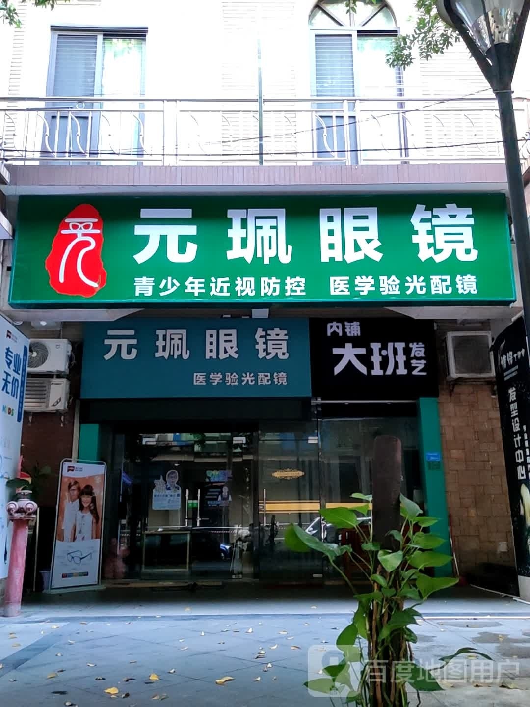 元珮眼镜
