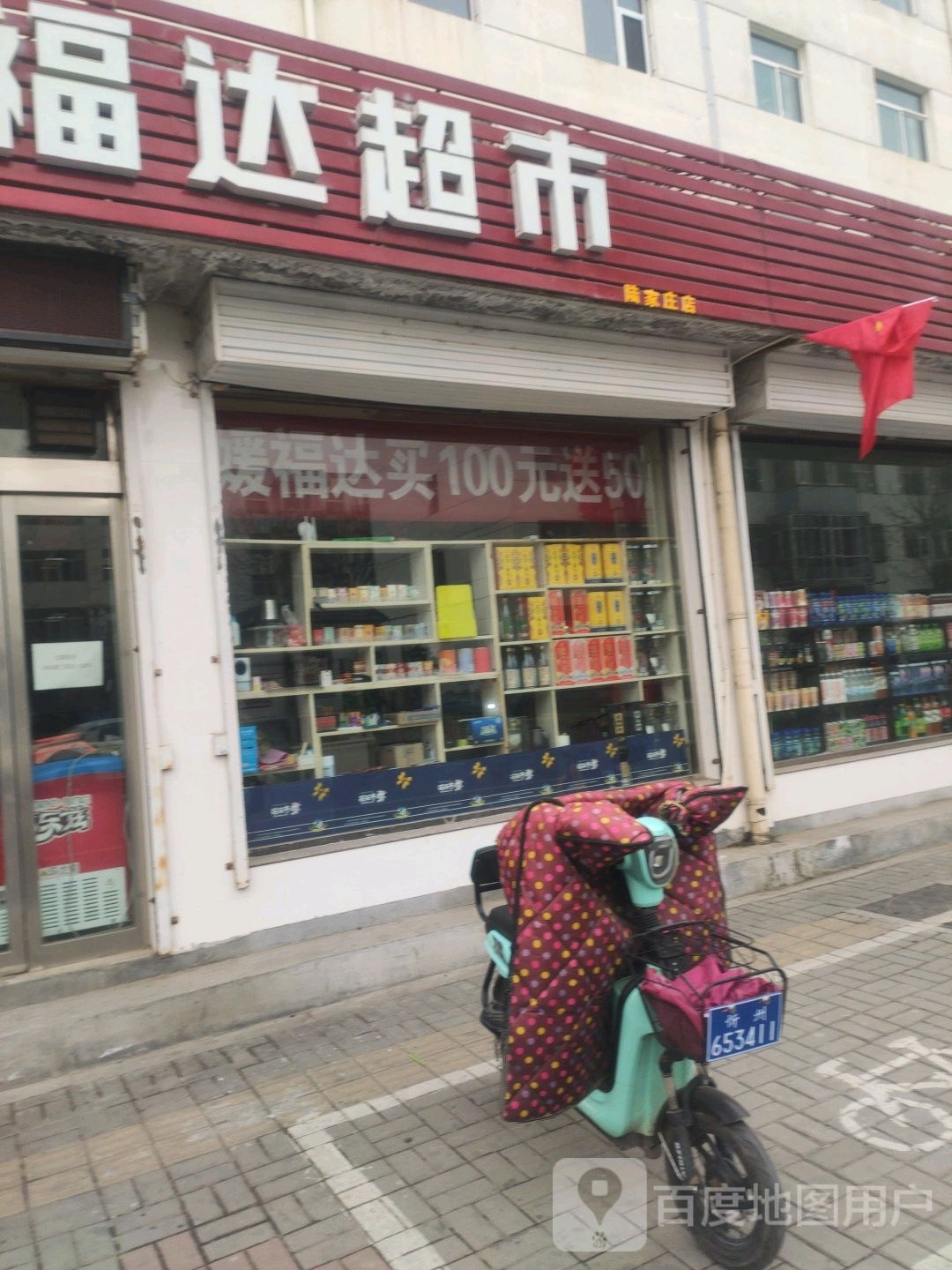 媛福达超市(温泉大街店)