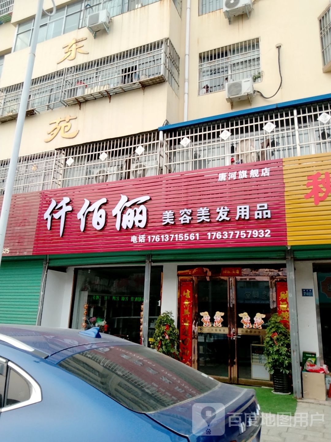 唐河县仟佰俪美容美发用品唐河旗舰店