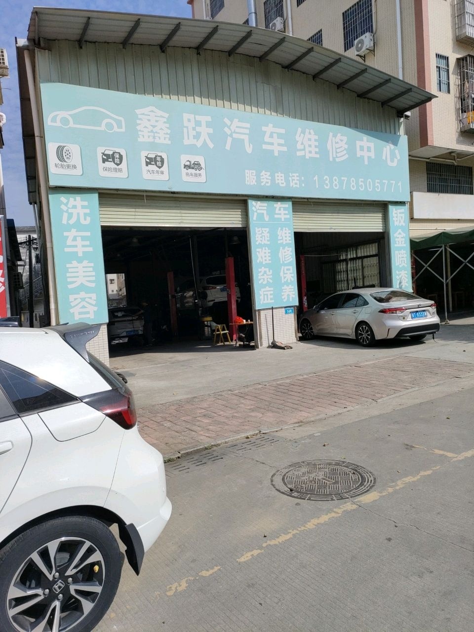 鑫跃汽车维修中心