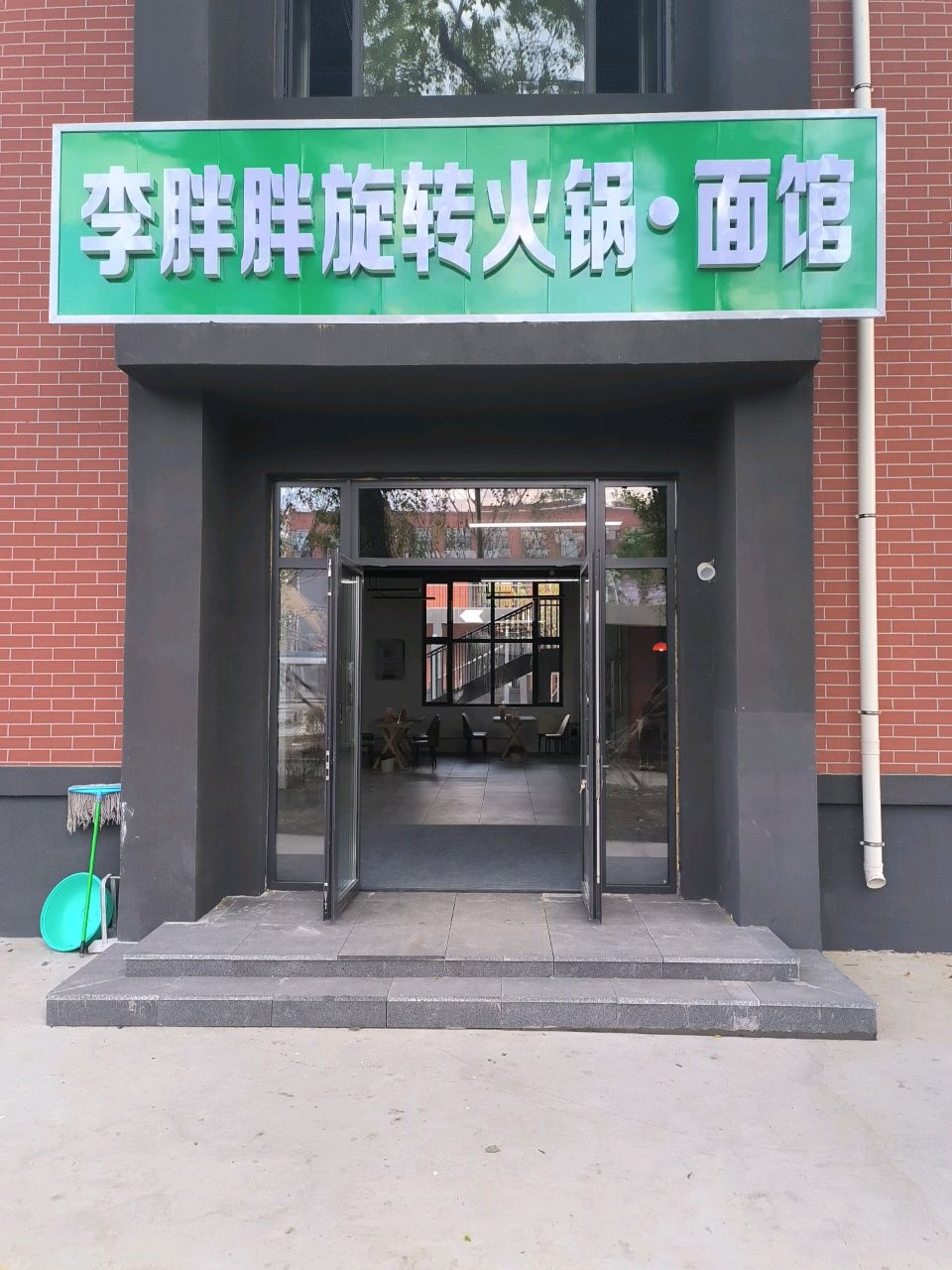 李胖胖旋转火锅·面馆