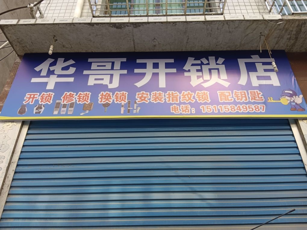 华哥开锁店