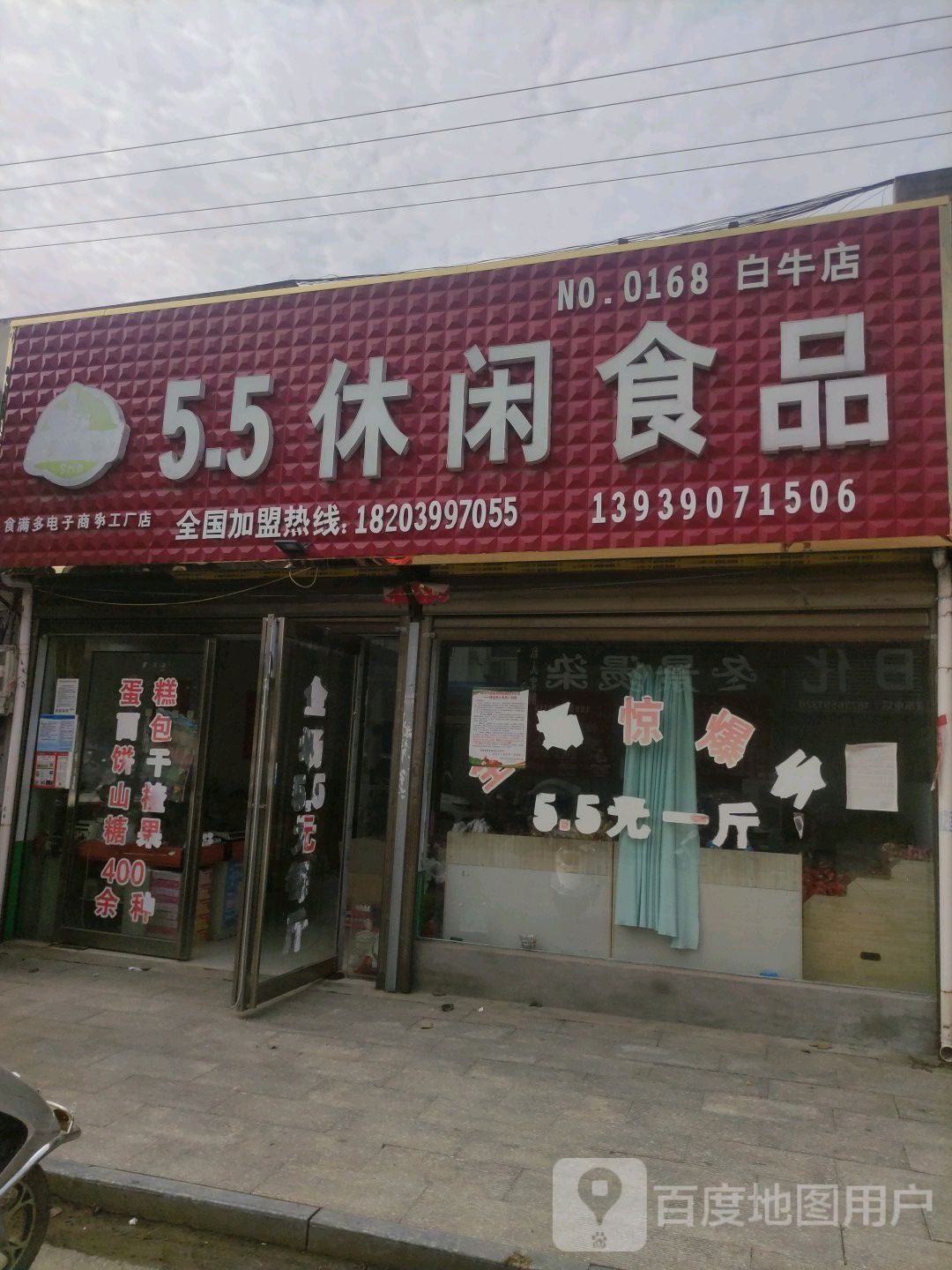 邓州市白牛镇5.5休闲食品(白牛店)