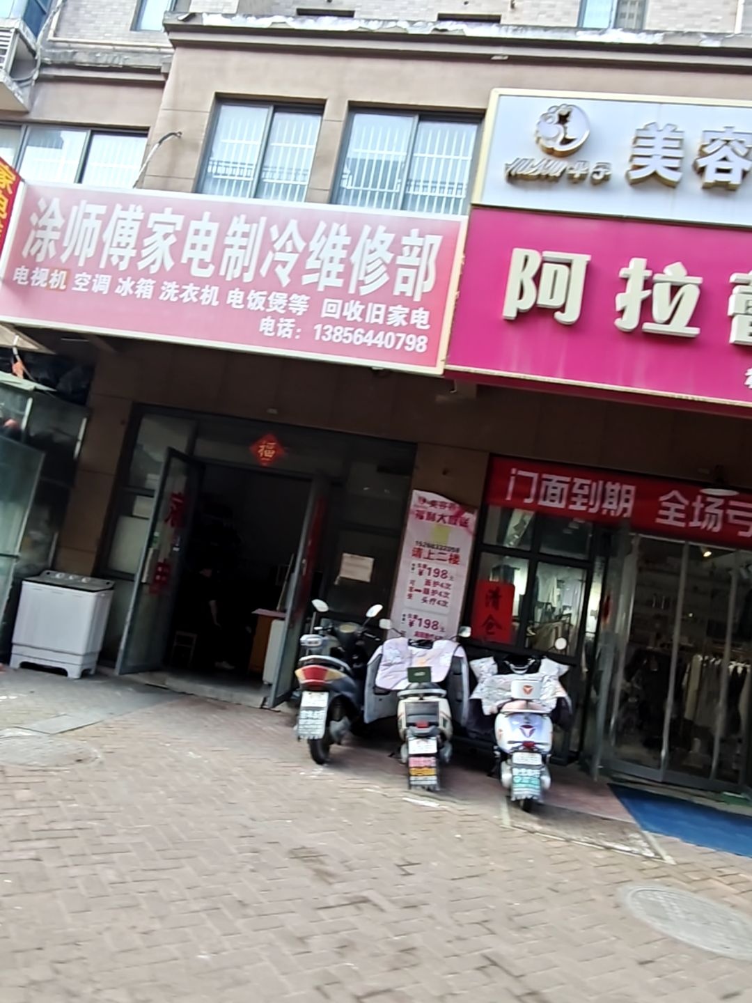 涂师傅家电制冷维修部(新城春天店)