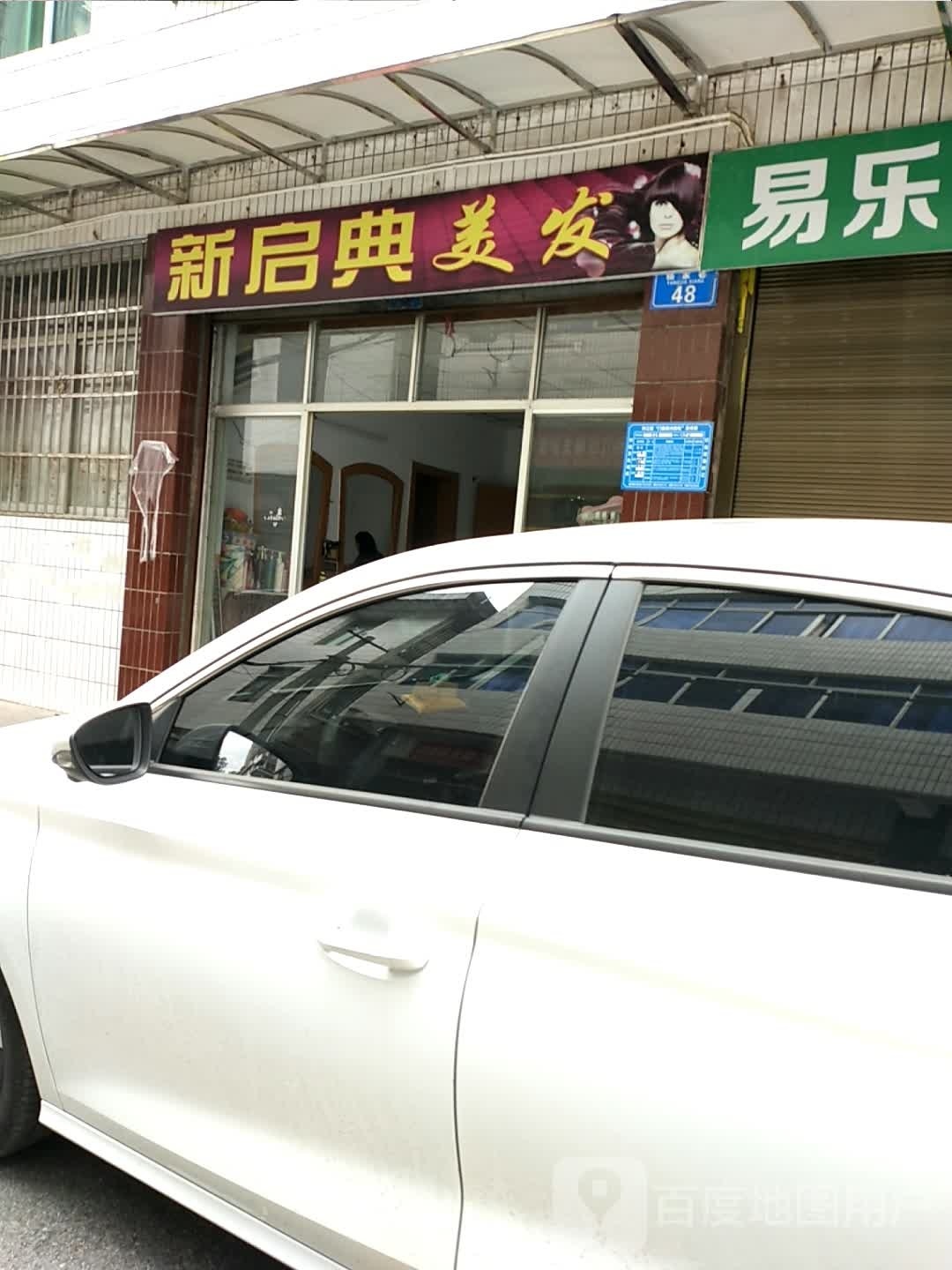 新启典美发