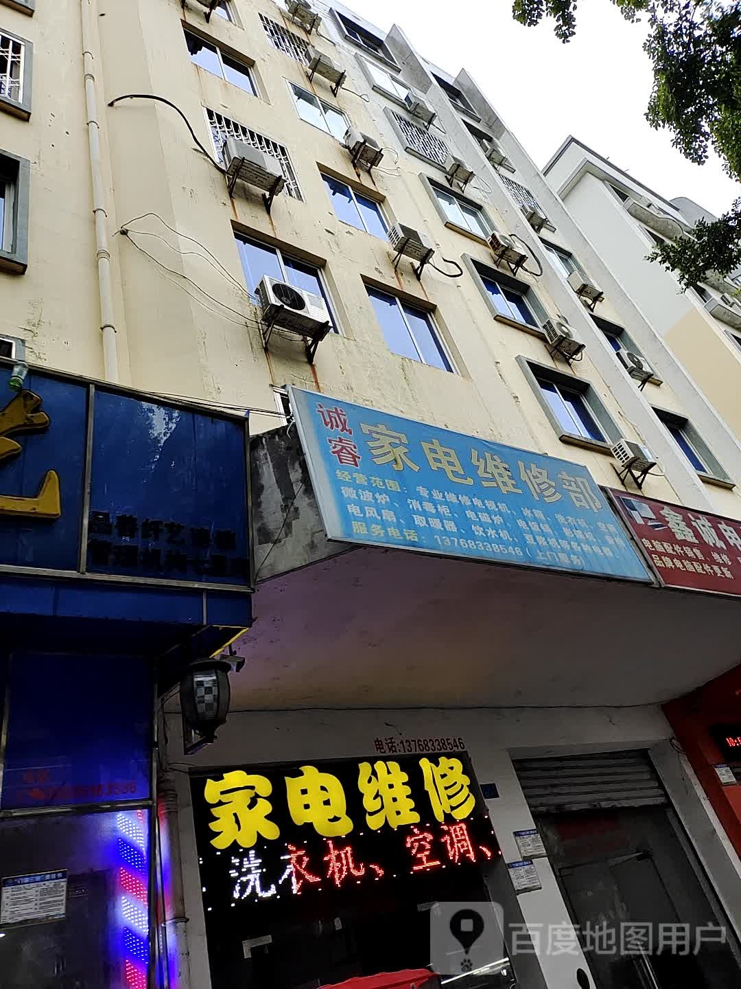 诚睿家电维修部
