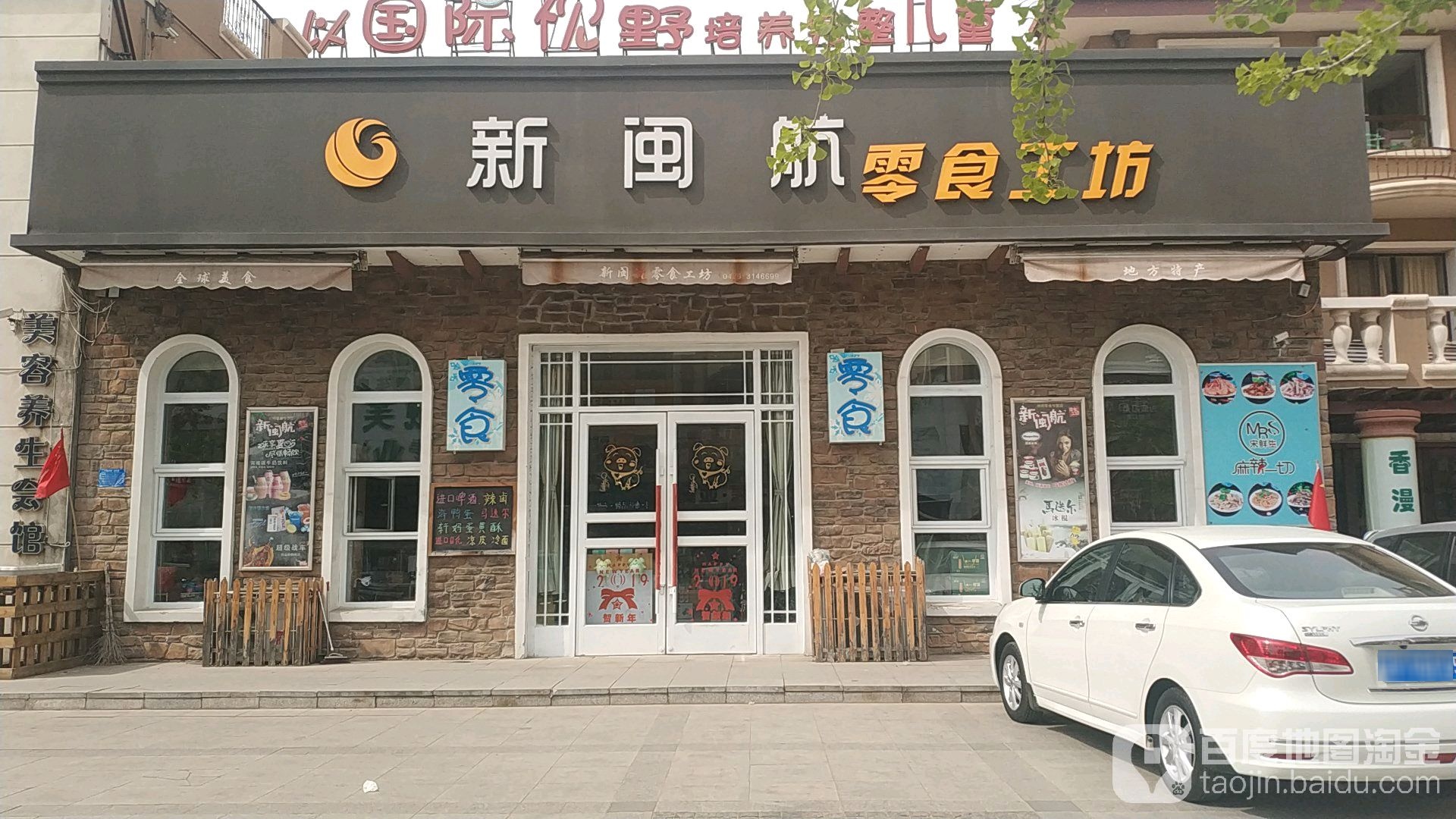 新闽航零食工坊(新区店)