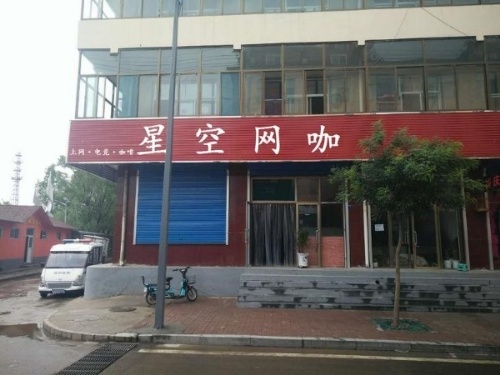 星空王咖(健康路店)