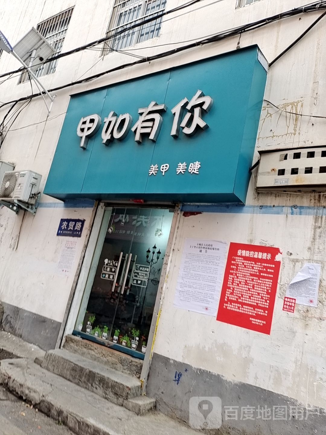 方城县甲如有你美甲美睫(农贸路店)