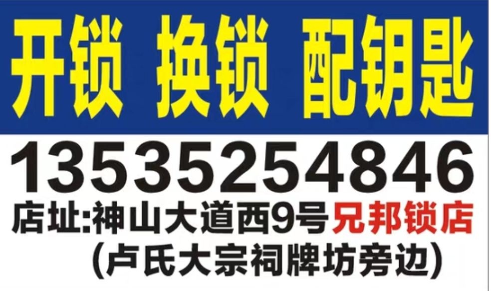 神山兄邦开锁换锁
