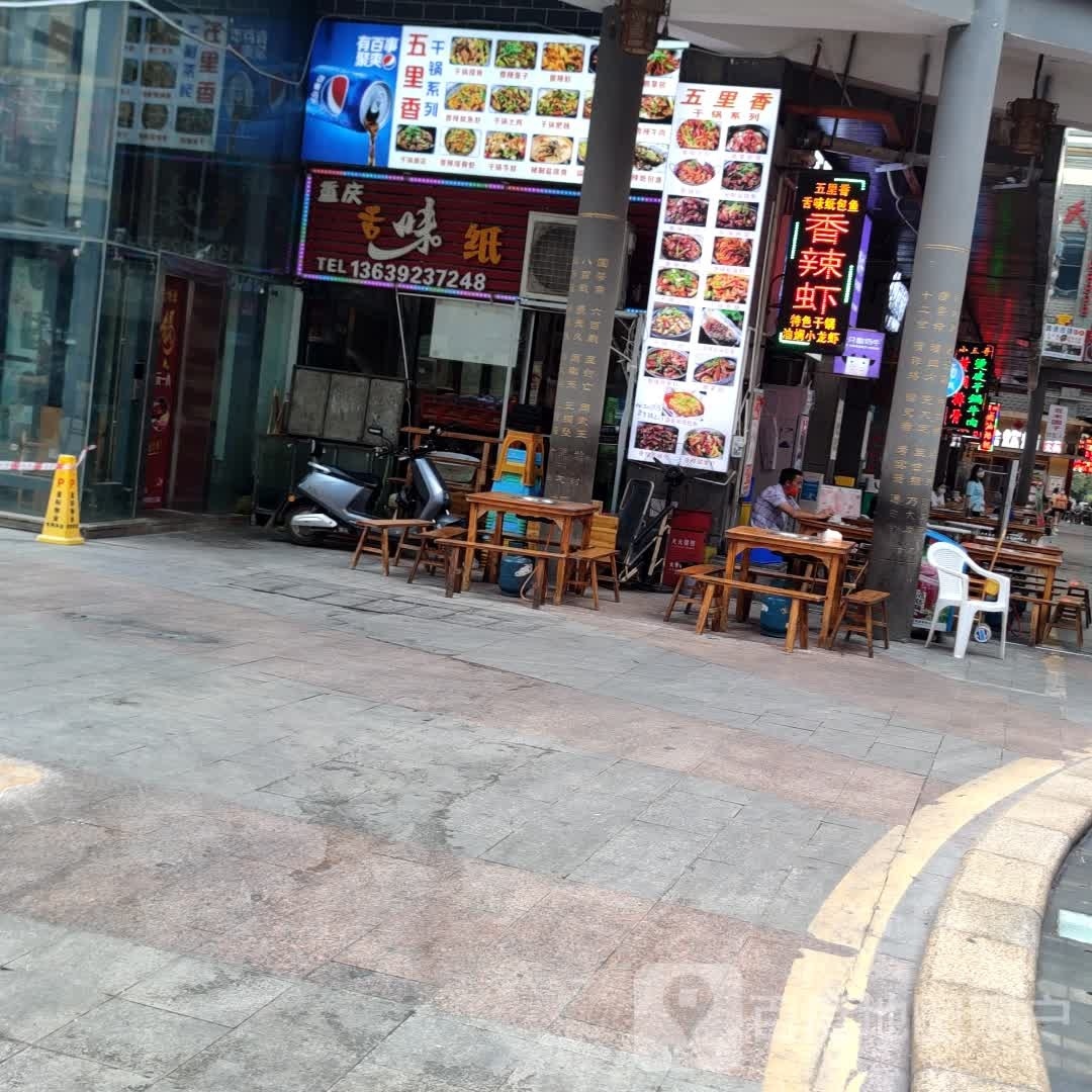 重庆舌味纸