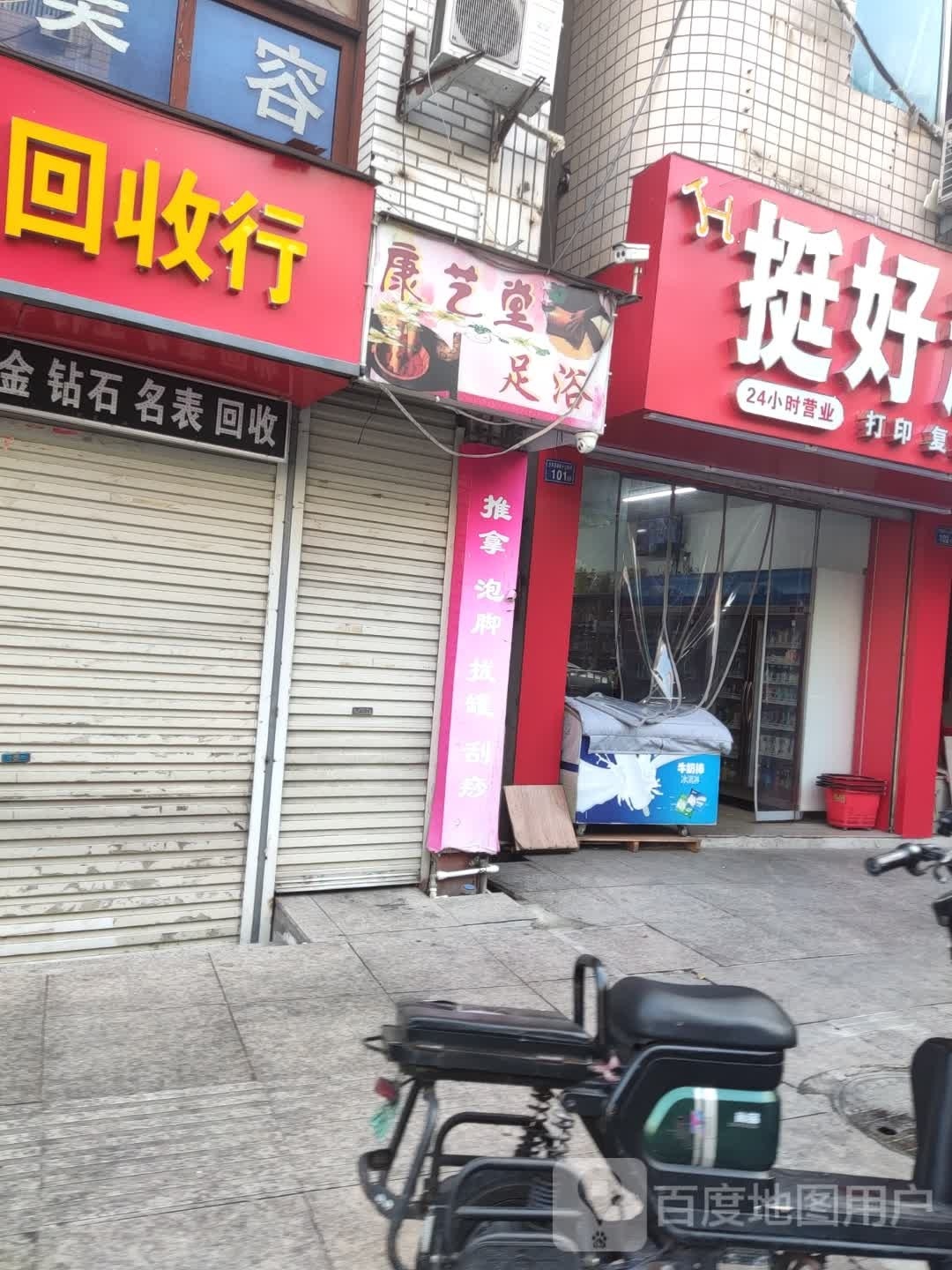 康艺堂足浴