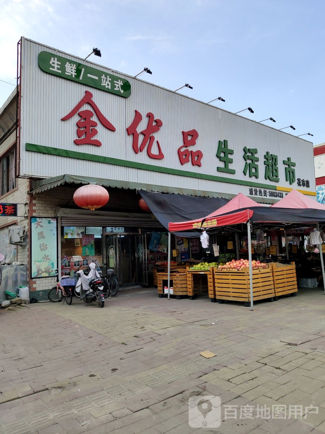 金优品生活超市(花市店)