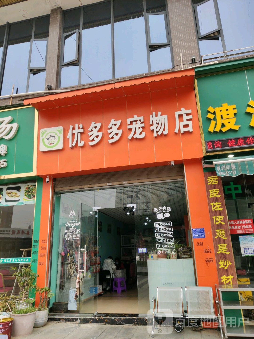 优多多宠物店