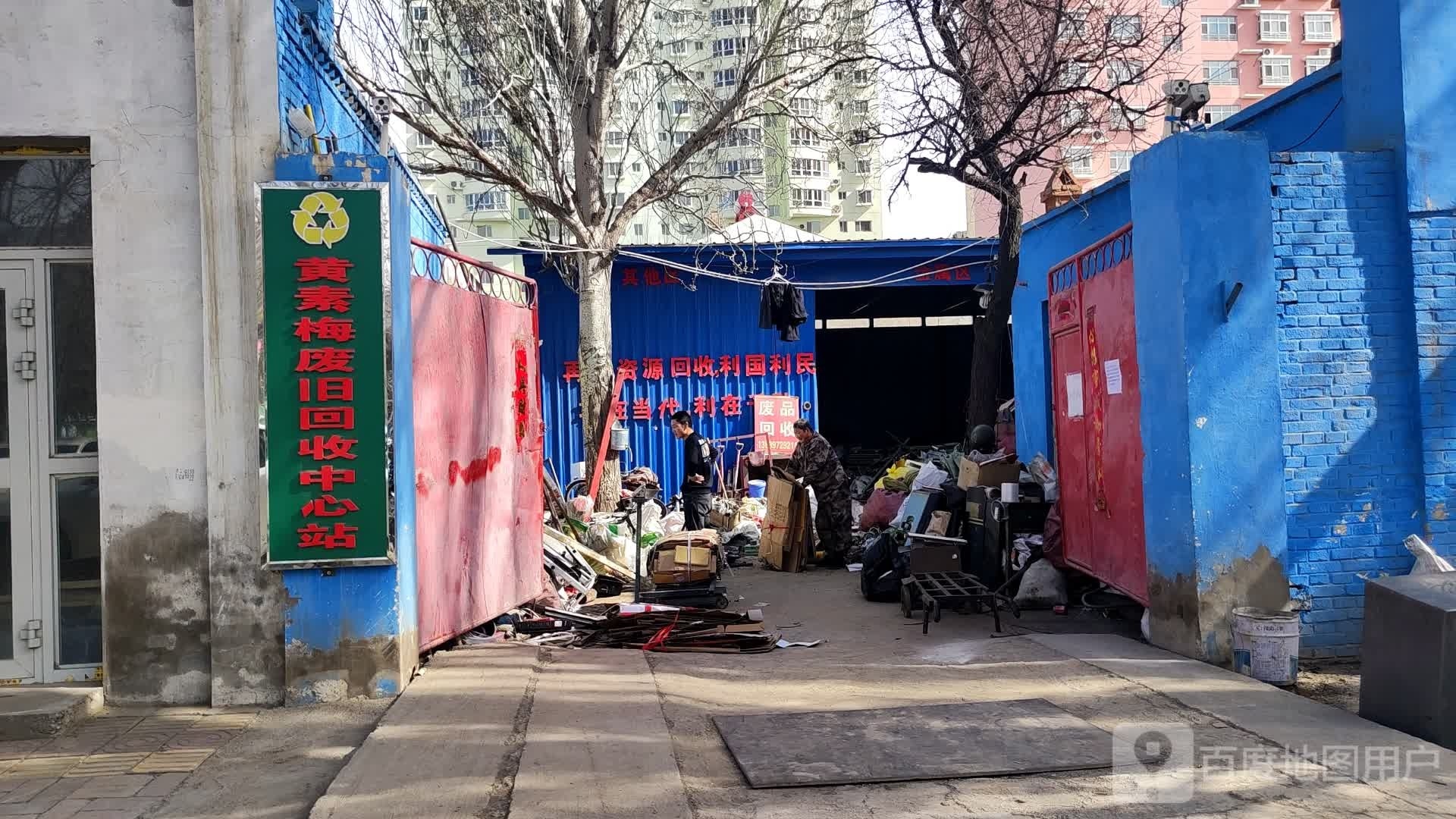 废品收购站