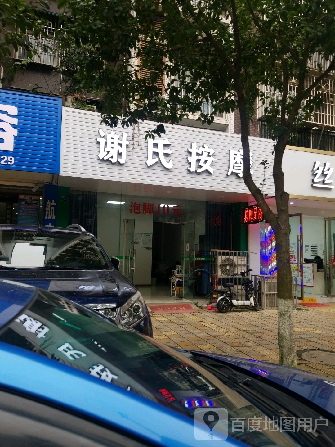 谢氏按摩(万象小区店)