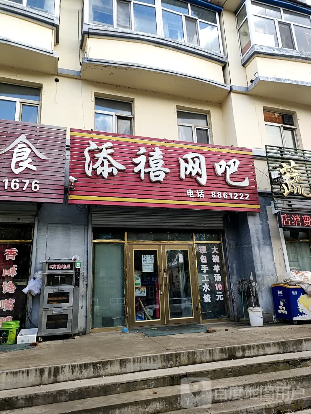 添禧网吧