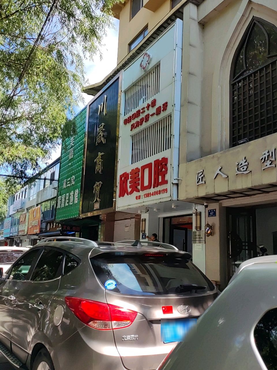 白山市欣美口腔(团结路)