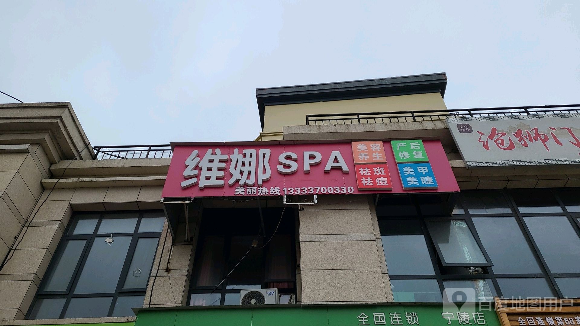 维娜SPA(张弓北路店)
