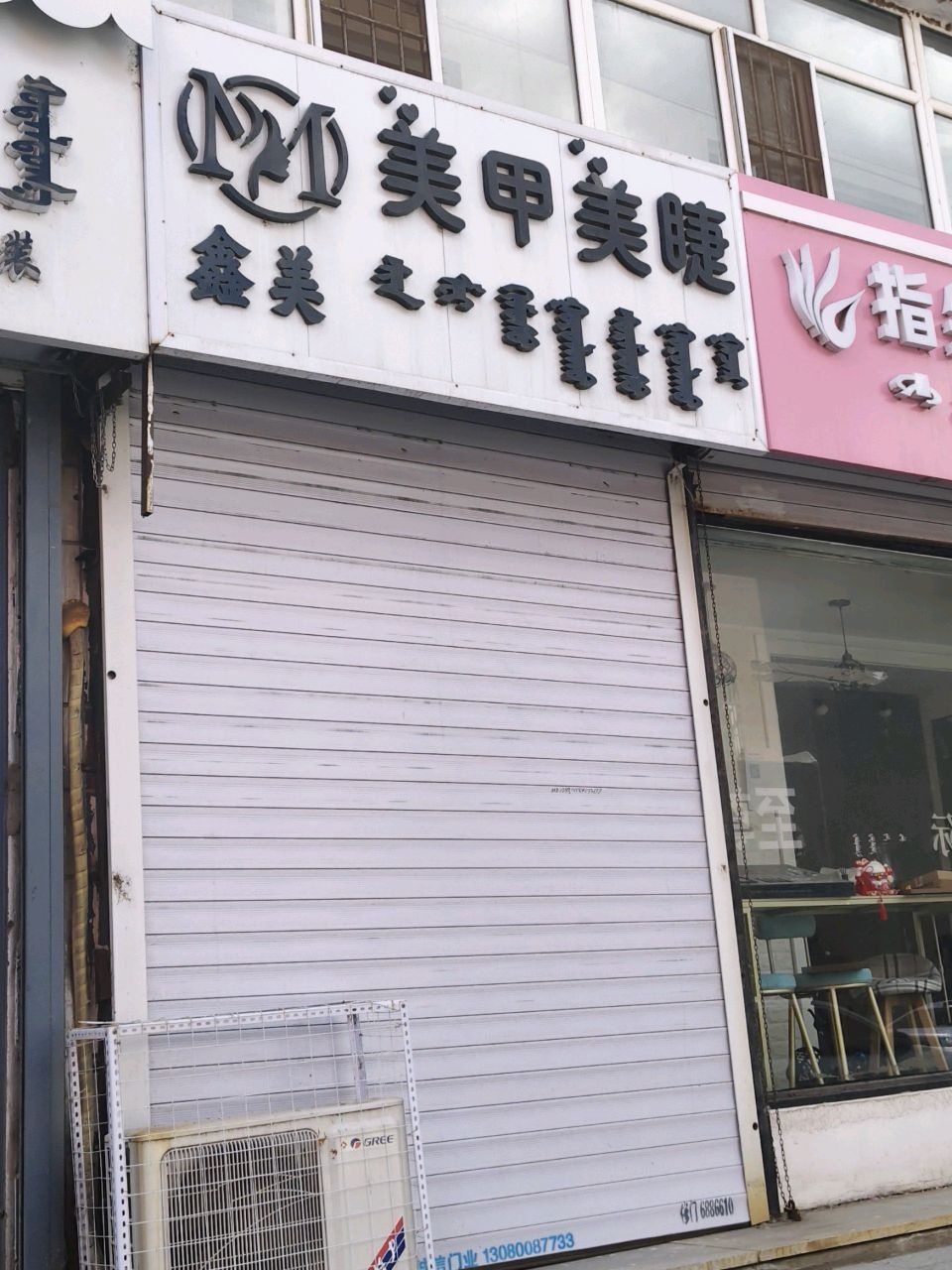 鑫美美甲美睫