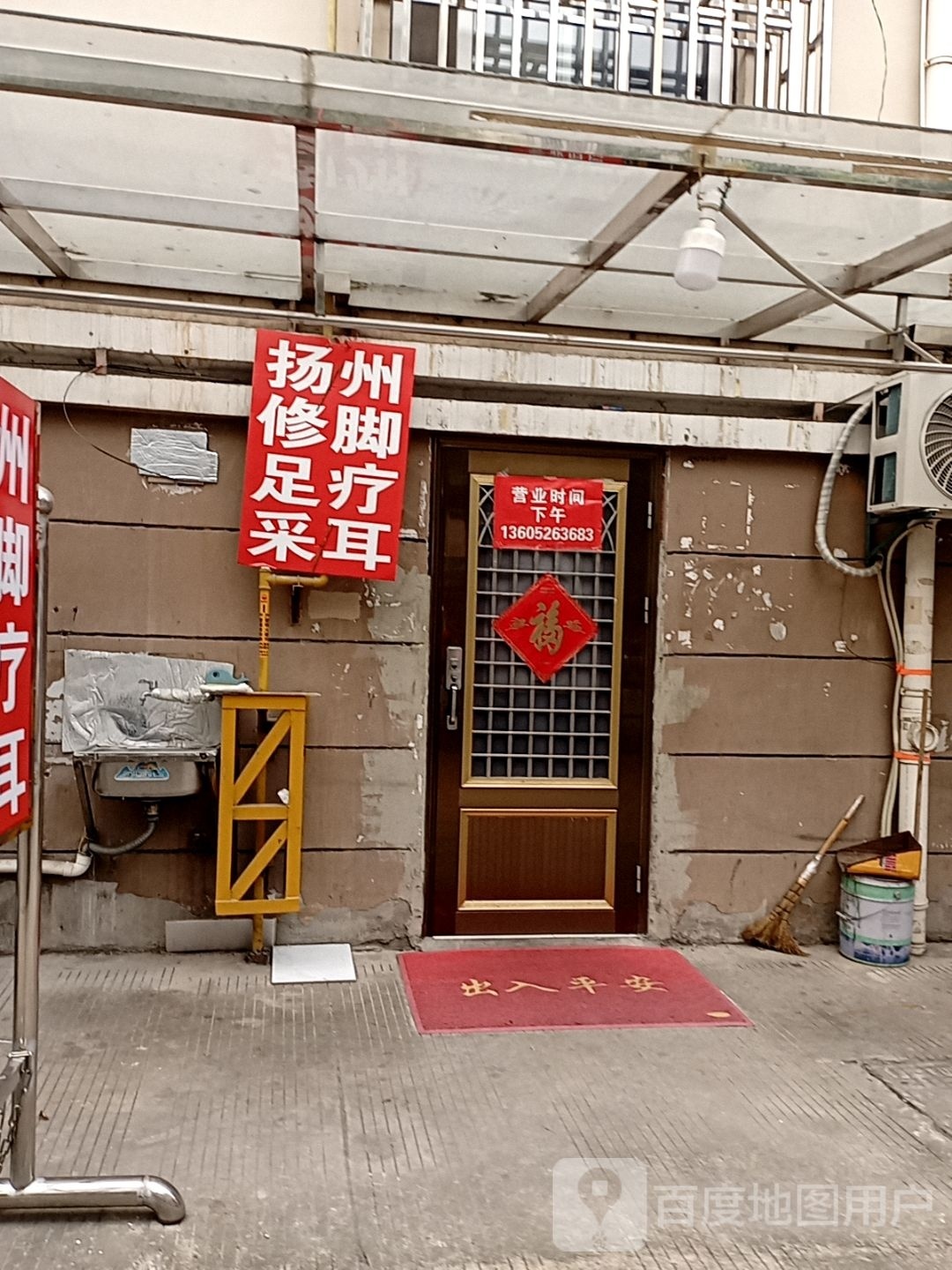 扬州修脚足疗