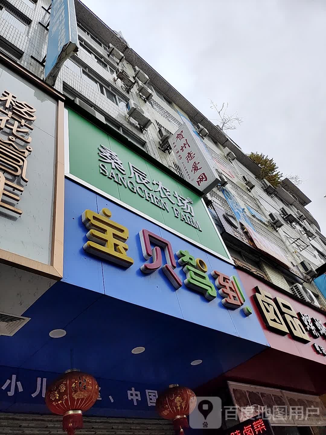 宝贝驾到(建安街店)