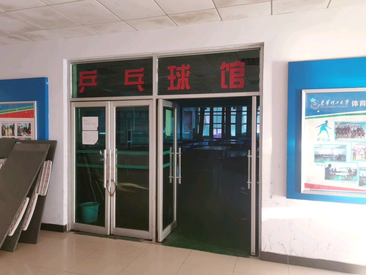 东华理工大学(南昌校区)-乒乓球馆