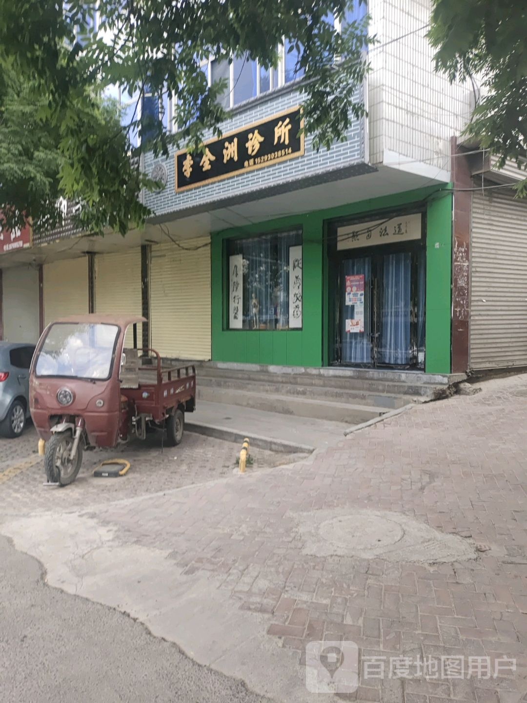 李全洲诊所