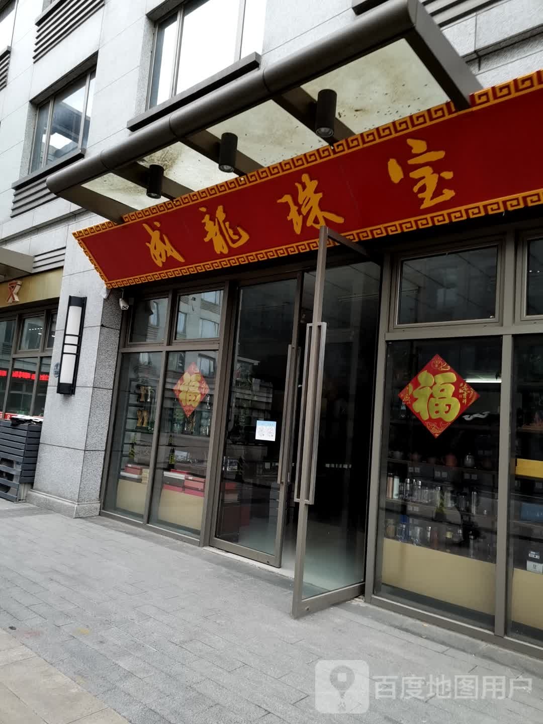 成龙珠宝