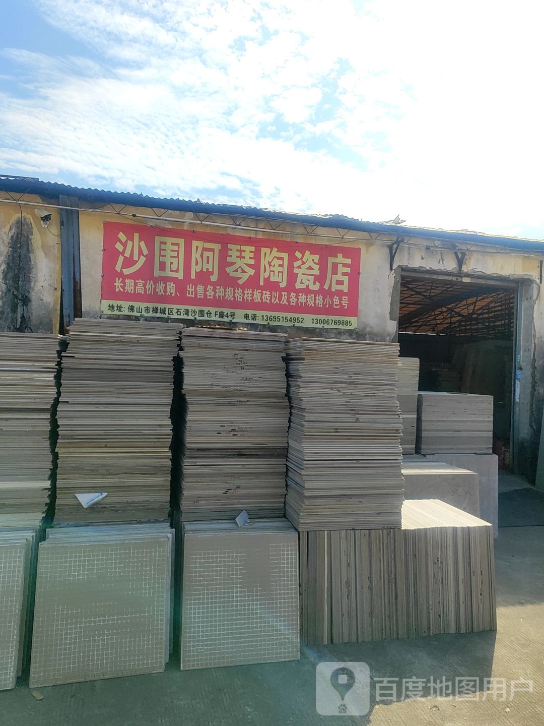 沙围阿琴陶瓷店