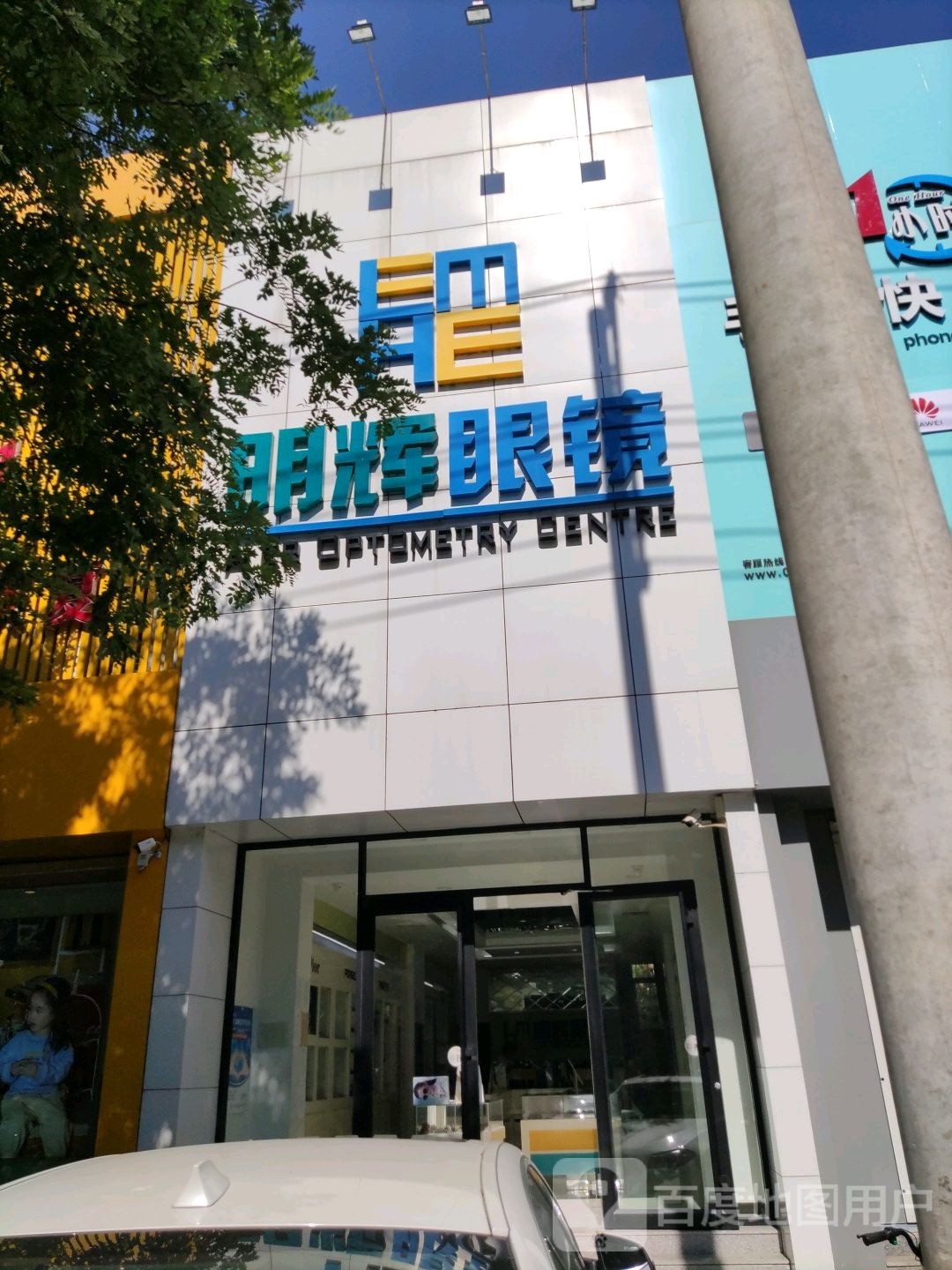 明辉眼镜(迎宾街店)