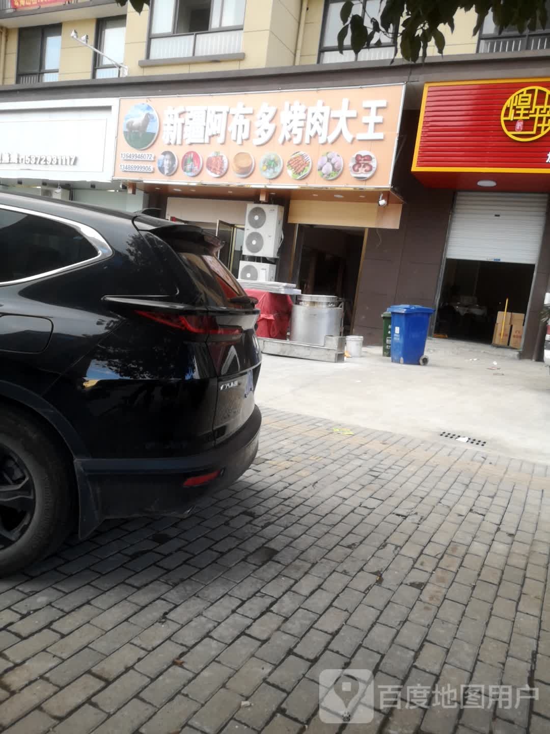 新疆阿不多烤肉大王