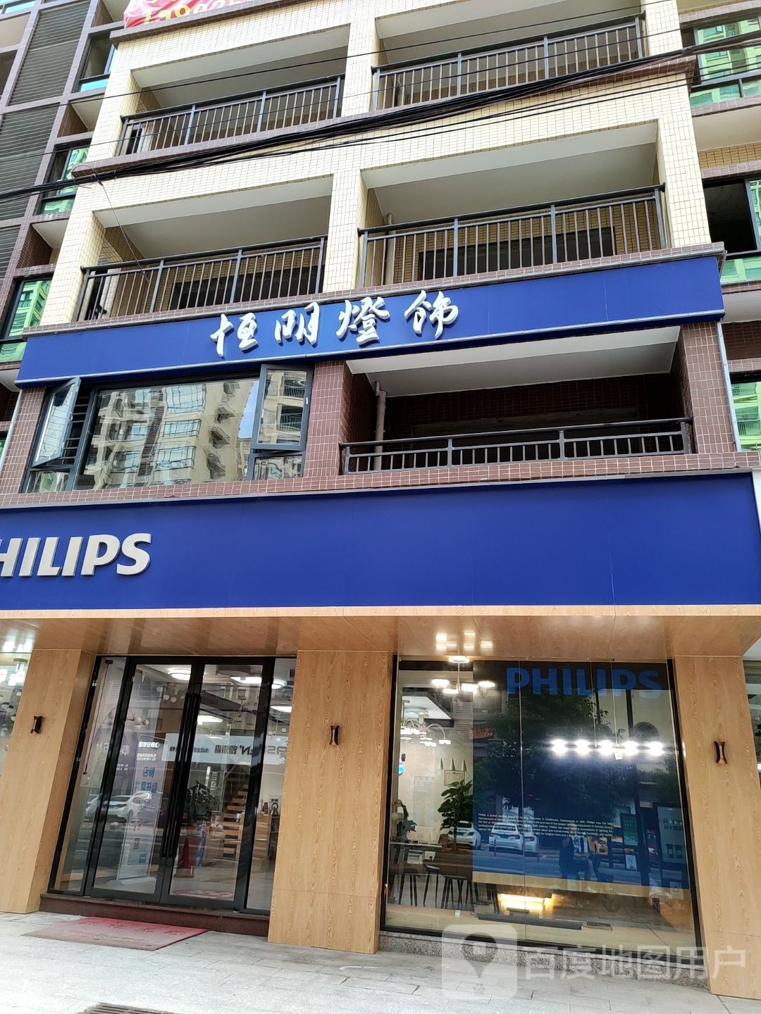 明恒灯饰(嘉和花园店)
