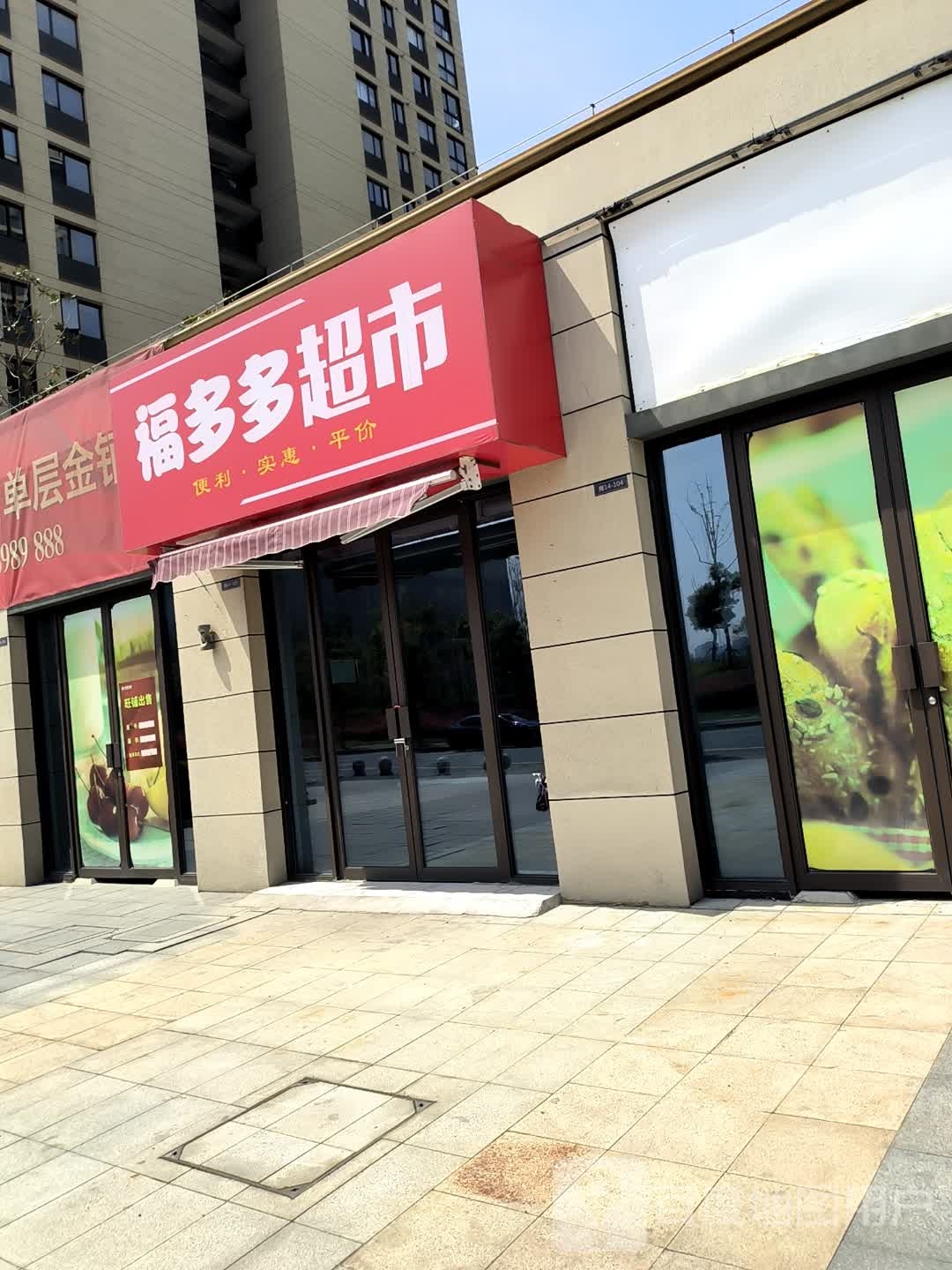 福多多超市(纬一路店)