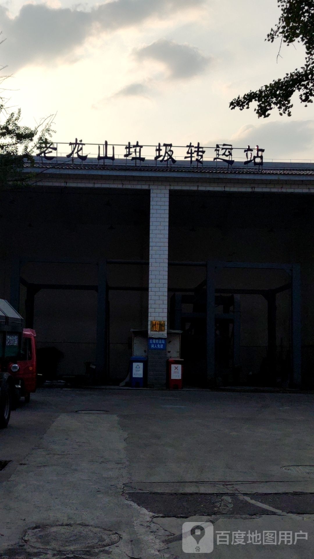 老龙山垃圾转运站