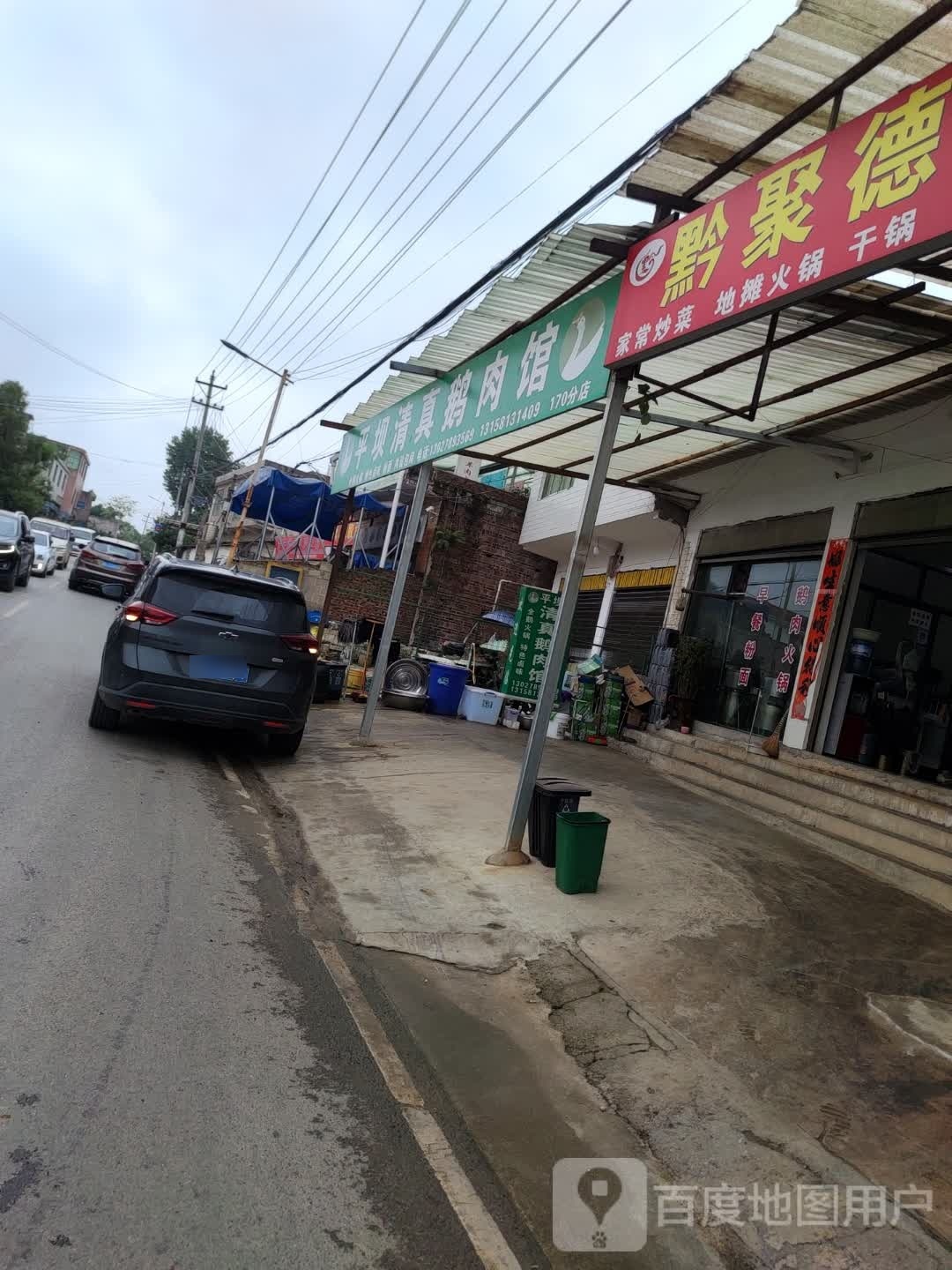 平坝清真鹅肉馆(马场路店)