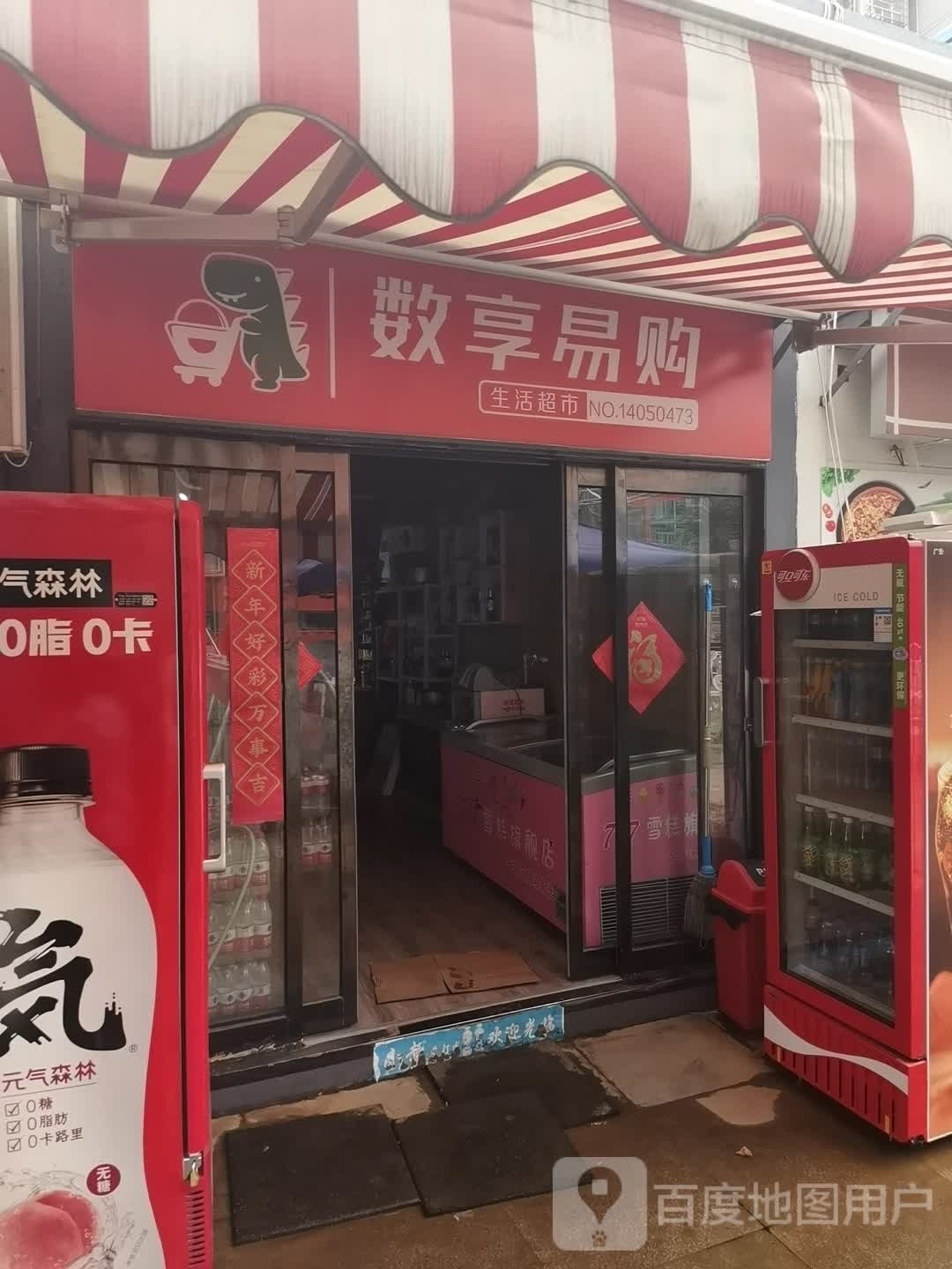 数享易购生日超市(程颢路店)